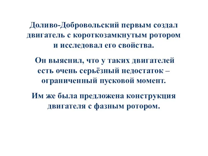 Доливо-Добровольский первым создал двигатель с короткозамкнутым ротором и исследовал его