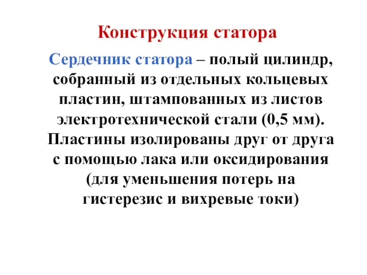 Конструкция статора Сердечник статора – полый цилиндр, собранный из отдельных