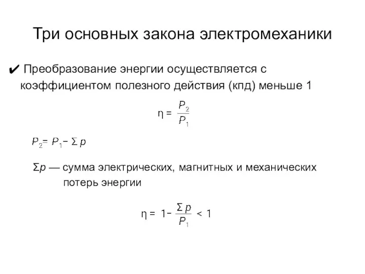 Три основных закона электромеханики Преобразование энергии осуществляется с коэффициентом полезного