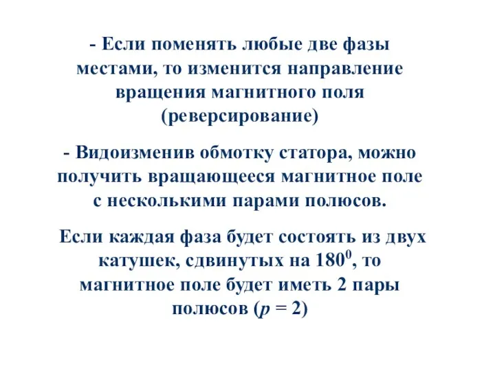 - Если поменять любые две фазы местами, то изменится направление