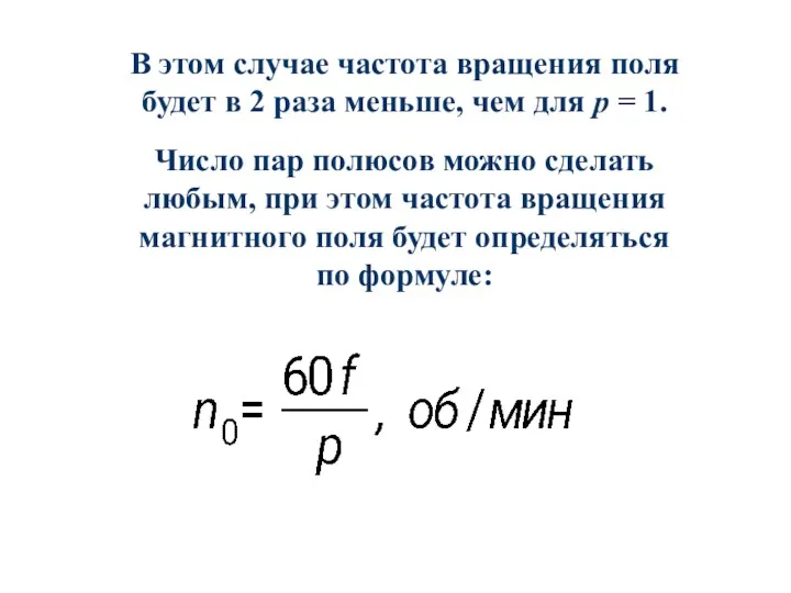 В этом случае частота вращения поля будет в 2 раза