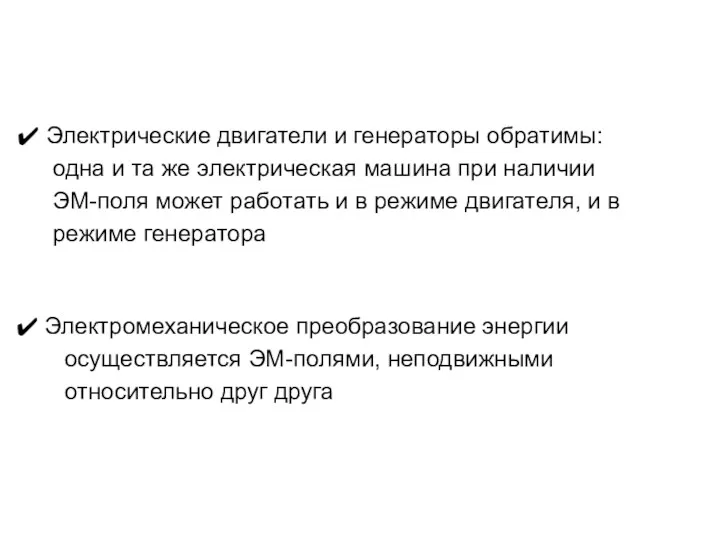 Электрические двигатели и генераторы обратимы: одна и та же электрическая