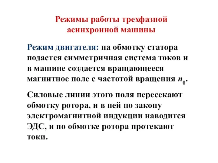 Режимы работы трехфазной асинхронной машины Режим двигателя: на обмотку статора