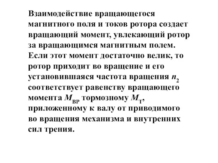 Взаимодействие вращающегося магнитного поля и токов ротора создает вращающий момент,