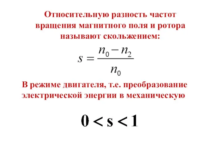 Относительную разность частот вращения магнитного поля и ротора называют скольжением: