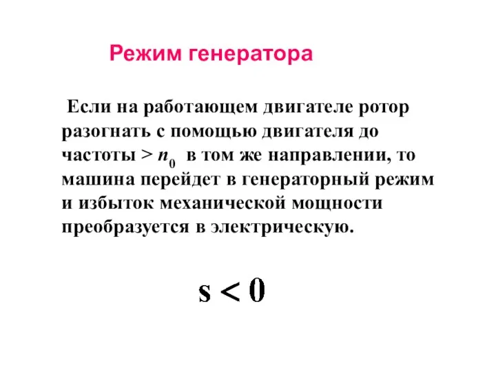 Если на работающем двигателе ротор разогнать с помощью двигателя до