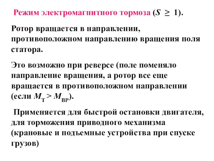 Режим электромагнитного тормоза (S ≥ 1). Ротор вращается в направлении,