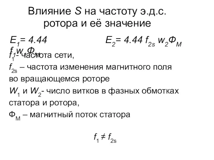 Влияние S на частоту э.д.с. ротора и её значение E1=