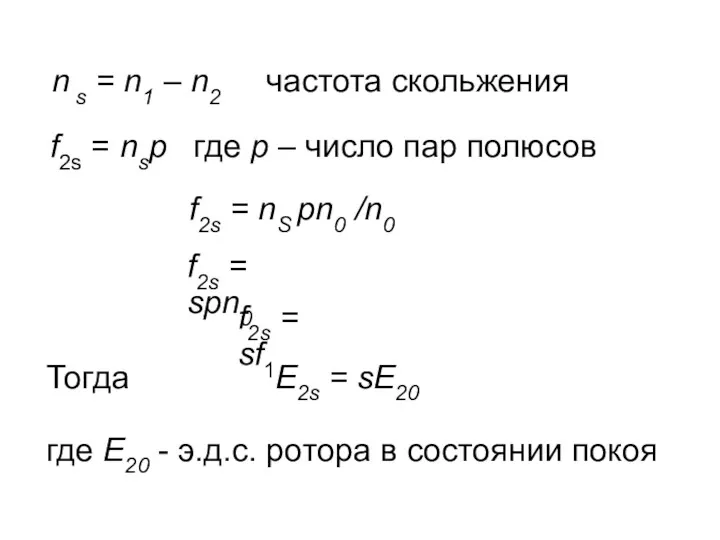 n s = n1 – n2 частота скольжения f2s =