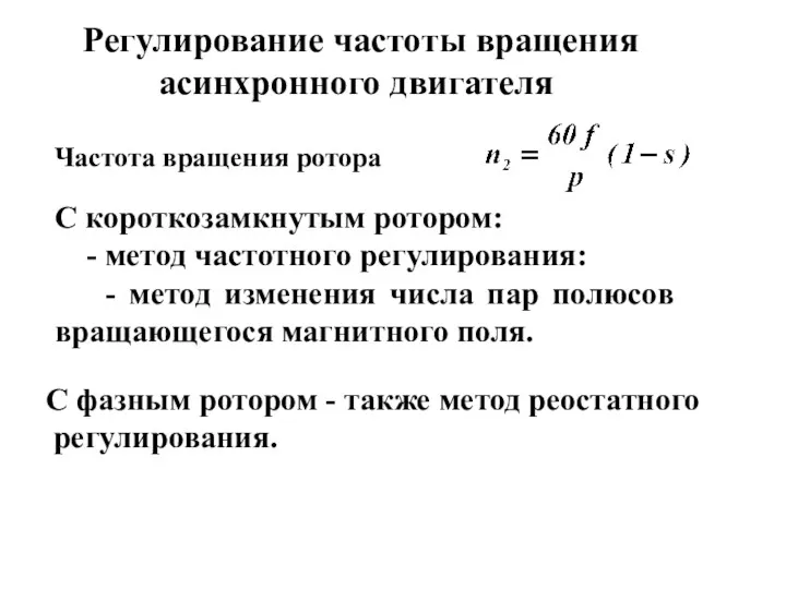 Регулирование частоты вращения асинхронного двигателя Частота вращения ротора С короткозамкнутым