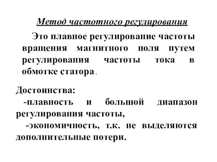 Метод частотного регулирования Это плавное регулирование частоты вращения магнитного поля