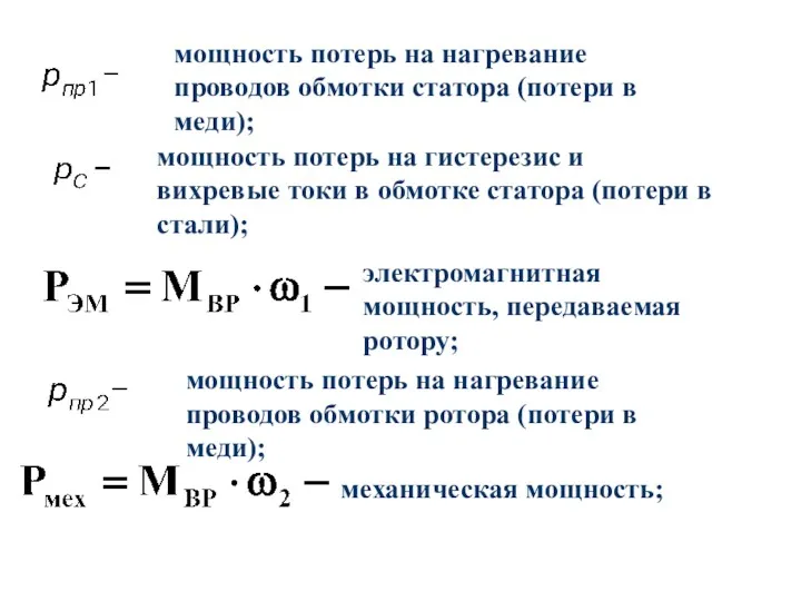 мощность потерь на нагревание проводов обмотки статора (потери в меди);