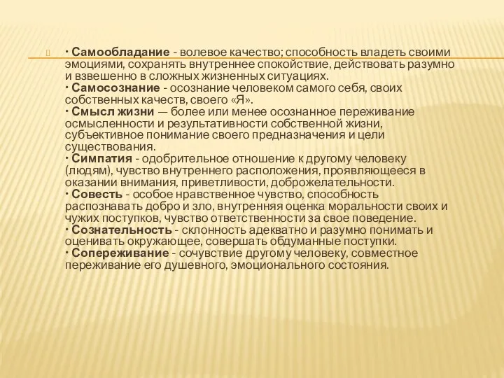 • Самообладание - волевое качество; способность владеть своими эмоциями, сохранять