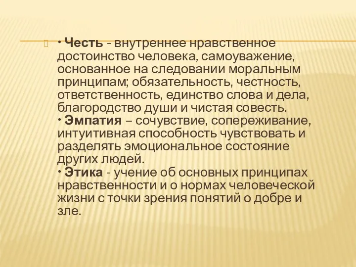 • Честь - внутреннее нравственное достоинство человека, самоуважение, основанное на