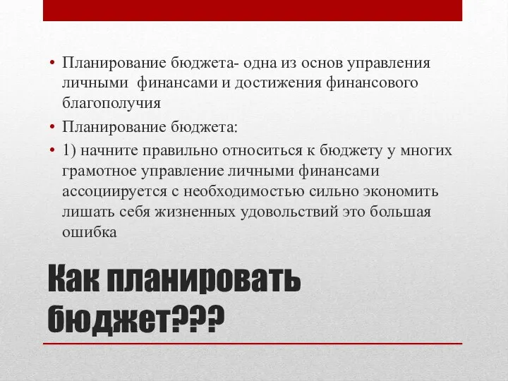 Как планировать бюджет??? Планирование бюджета- одна из основ управления личными