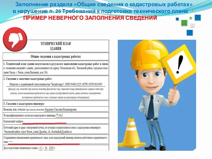 Заполнение раздела «Общие сведения о кадастровых работах» в нарушение п.