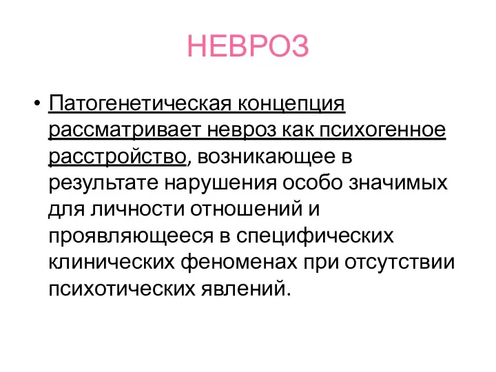 НЕВРОЗ Патогенетическая концепция рассматривает невроз как психогенное расстройство, возникающее в