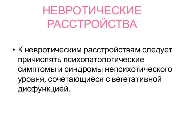 НЕВРОТИЧЕСКИЕ РАССТРОЙСТВА К невротическим расстройствам следует причислять психопатологические симптомы и