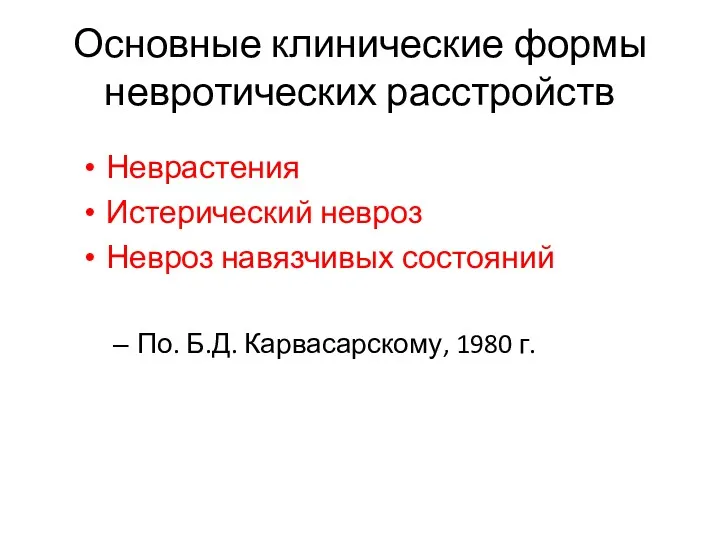 Основные клинические формы невротических расстройств Неврастения Истерический невроз Невроз навязчивых состояний По. Б.Д. Карвасарскому, 1980 г.