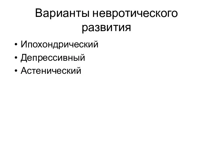 Варианты невротического развития Ипохондрический Депрессивный Астенический