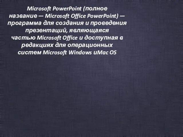 Microsoft PowerPoint (полное название — Microsoft Office PowerPoint) — программа