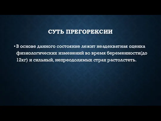 СУТЬ ПРЕГОРЕКСИИ В основе данного состояние лежит неадекватная оценка физиологических