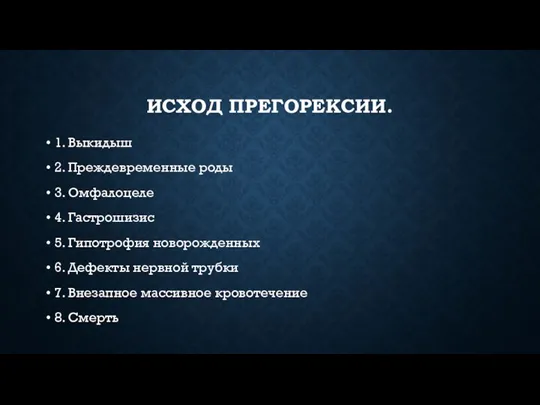 ИСХОД ПРЕГОРЕКСИИ. 1. Выкидыш 2. Преждевременные роды 3. Омфалоцеле 4.