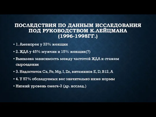 ПОСЛЕДСТВИЯ ПО ДАННЫМ ИССЛЕДОВАНИЯ ПОД РУКОВОДСТВОМ К.ЛЕЙЦМАНА (1996-1998ГГ.) 1. Аменорея