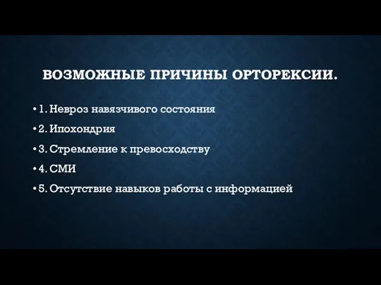 ВОЗМОЖНЫЕ ПРИЧИНЫ ОРТОРЕКСИИ. 1. Невроз навязчивого состояния 2. Ипохондрия 3.