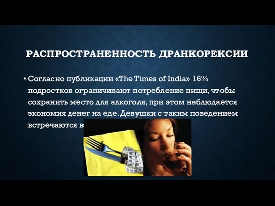 РАСПРОСТРАНЕННОСТЬ ДРАНКОРЕКСИИ Согласно публикации «The Times of India» 16% подростков