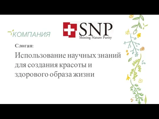 КОМПАНИЯ Слоган: Использование научных знаний для создания красоты и здорового образа жизни