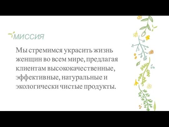 МИССИЯ Мы стремимся украсить жизнь женщин во всем мире, предлагая клиентам высококачественные, эффективные,