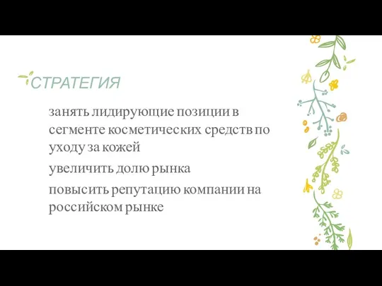 СТРАТЕГИЯ занять лидирующие позиции в сегменте косметических средств по уходу за кожей увеличить