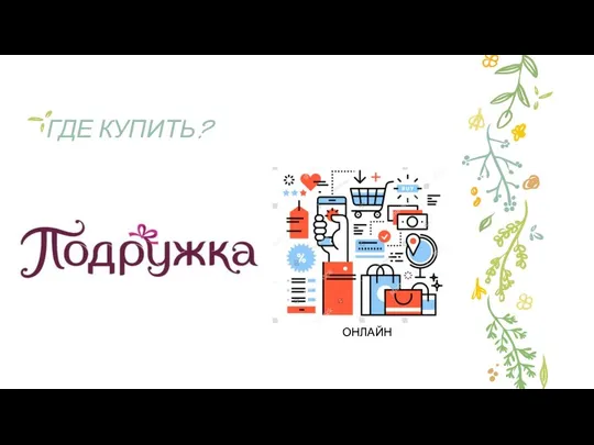 ГДЕ КУПИТЬ? ОНЛАЙН