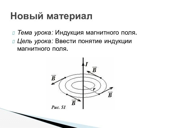 Тема урока: Индукция магнитного поля. Цель урока: Ввести понятие индукции магнитного поля. Новый материал