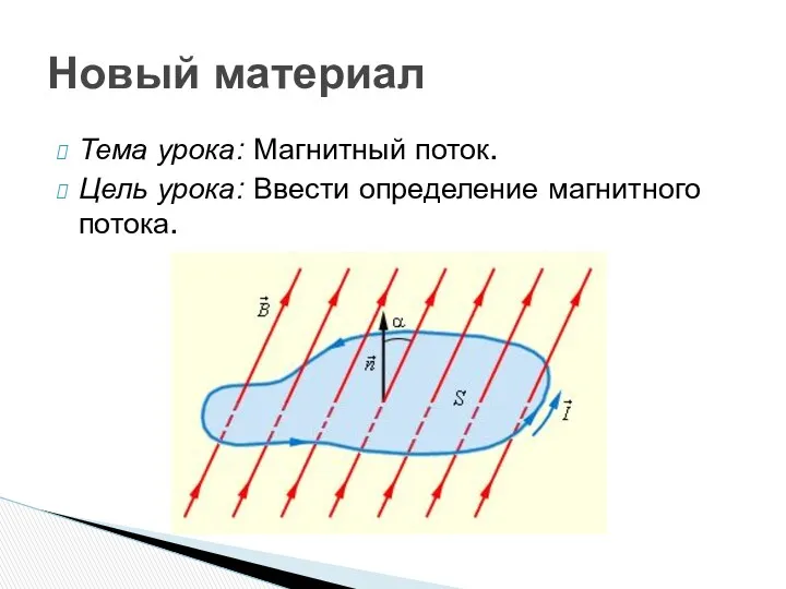 Тема урока: Магнитный поток. Цель урока: Ввести определение магнитного потока. Новый материал