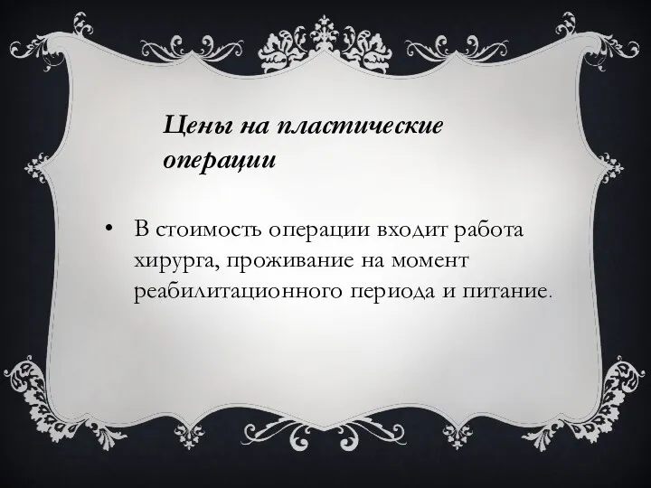 Цены на пластические операции В стоимость операции входит работа хирурга,