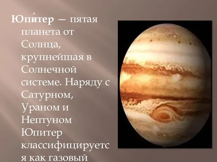 Юпи́тер — пятая планета от Солнца, крупнейшая в Солнечной системе.