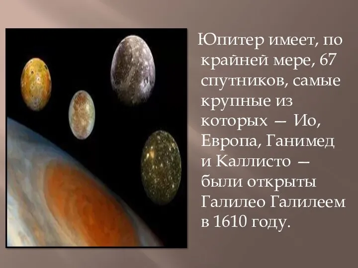 Юпитер имеет, по крайней мере, 67 спутников, самые крупные из