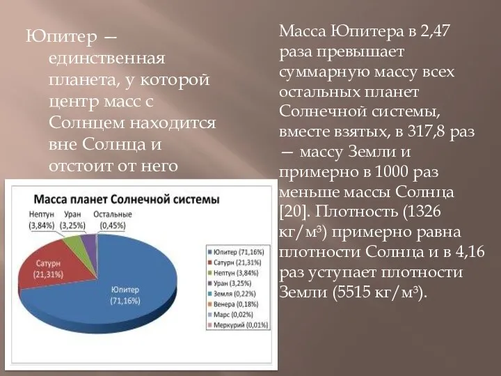 Юпитер — единственная планета, у которой центр масс с Солнцем