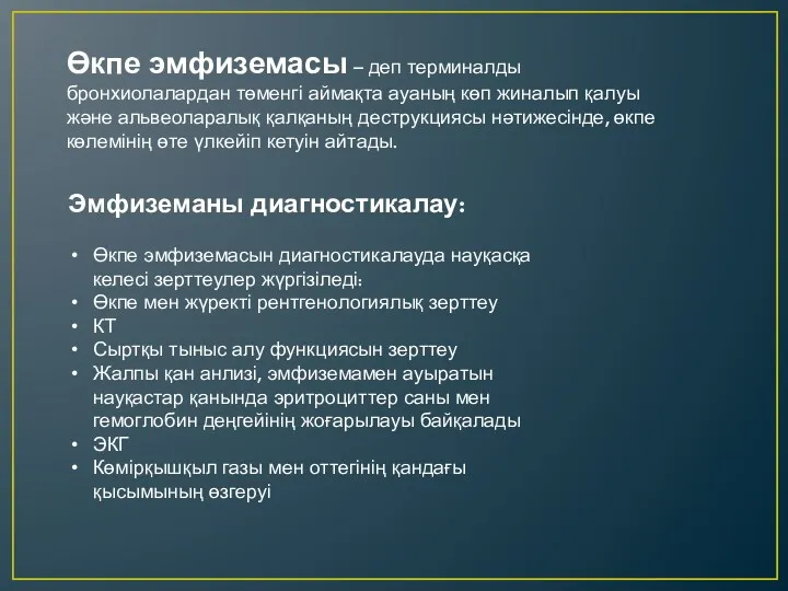 Өкпе эмфиземасы – деп терминалды бронхиолалардан төменгі аймақта ауаның көп