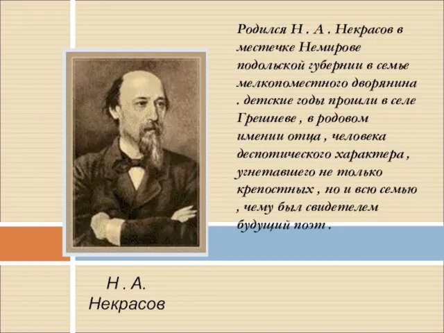 Родился Н . А . Некрасов в местечке Немирове подольской