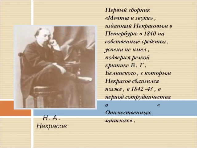 Первый сборник «Мечты и звуки» , изданный Некрасовым в Петербурге