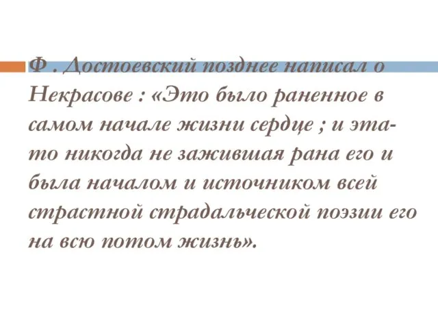 Ф . Достоевский позднее написал о Некрасове : «Это было