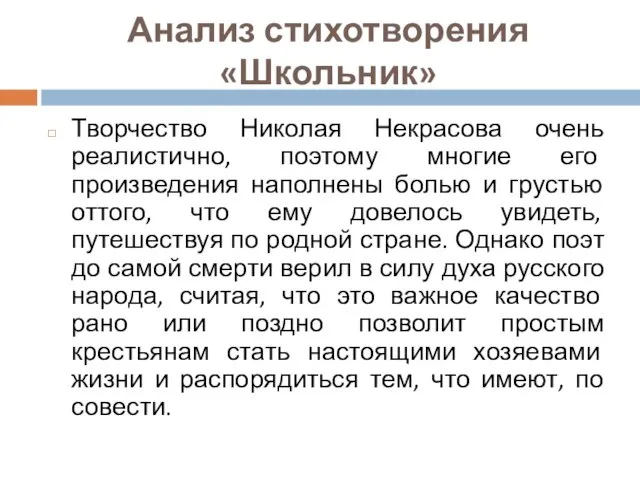 Анализ стихотворения «Школьник» Творчество Николая Некрасова очень реалистично, поэтому многие