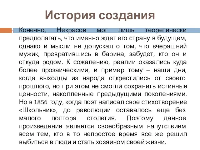 История создания Конечно, Некрасов мог лишь теоретически предполагать, что именно