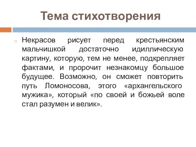 Тема стихотворения Некрасов рисует перед крестьянским мальчишкой достаточно идиллическую картину,