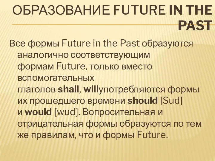 ОБРАЗОВАНИЕ FUTURE IN THE PAST Все формы Future in the