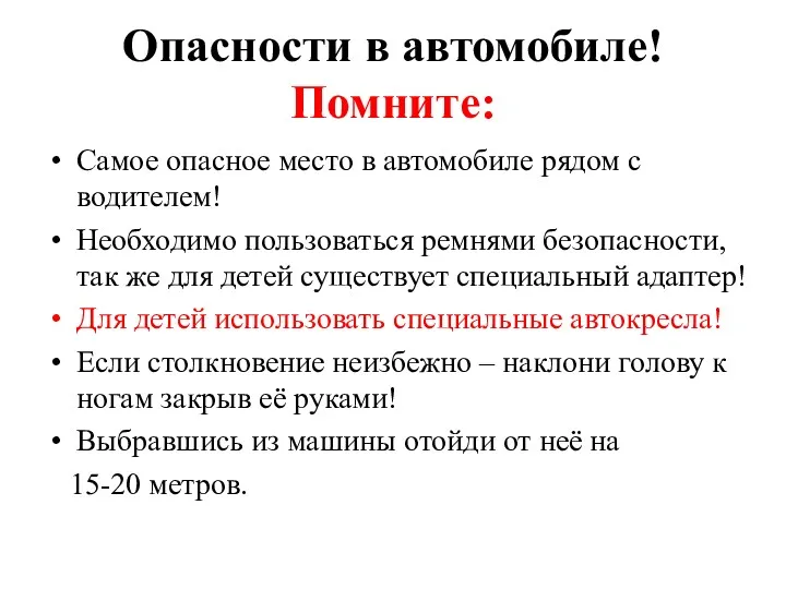 Опасности в автомобиле! Помните: Самое опасное место в автомобиле рядом