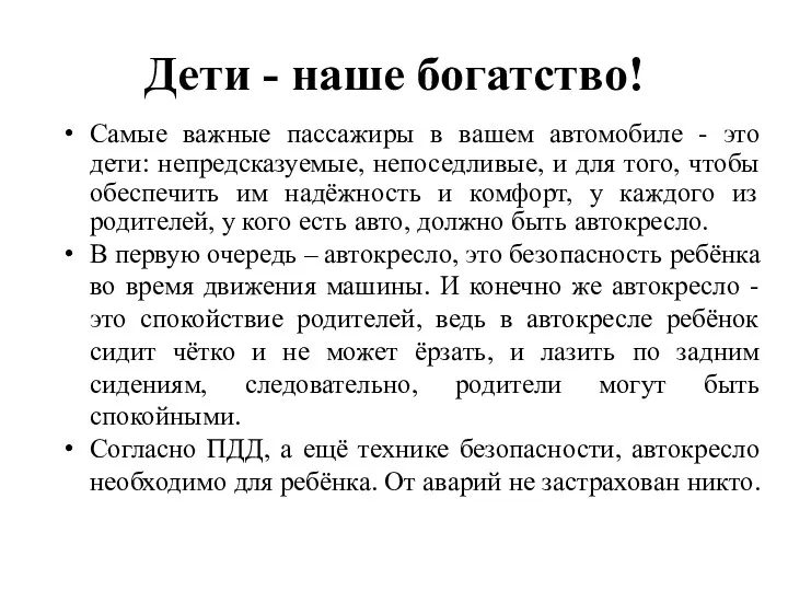 Дети - наше богатство! Самые важные пассажиры в вашем автомобиле